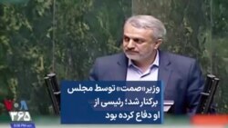 وزیر«صمت» توسط مجلس برکنار شد؛ رئیسی از او دفاع کرده بود 