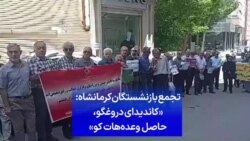 تجمع بازنشستگان کرمانشاه: «کاندیدای دروغگو، حاصل وعده هات کو»