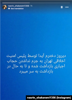 استوری نسرین شاکرمی درباره بازداشت دخترش آیدا شاکرمی به دلیل نداشتن حجاب اجباری