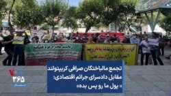 تجمع مالباختگان صرافی کریپتولند مقابل دادسرای جرائم اقتصادی: « پول ما رو پس بده»