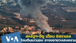 สหรัฐฯ-อียู เตือน อิสราเอลโจมตีเลบานอนอาจขยายวงสงคราม