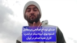 صدای توماج صالحی در مقابل استودیوی گروه بیتلز در لندن؛ کارزار علیه اعدام در ایران