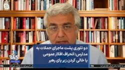 دو تئوری پشت ماجرای حملات به مدارس: انحراف افکار عمومی یا خالی کردن زیر پای رهبر