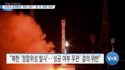 [VOA 뉴스] 안보리 공개회의 ‘북한 규탄’…중·러 ‘북한 비호’