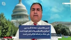 حسن هاشمیان : معادله قدرت بین اسرائیل و فلسطینی‌ها به هم خورده است ولی جنگ در آستانه فراگیر شدن است