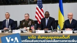 นาโต ยันหนุนยูเครนเต็มที่ เตรียมส่งความช่วยเหลือทางทหารเพิ่ม