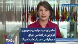 ماجرای غیبت رئیس جمهوری اوکراین در اجلاس «برای دموکراسی» در پایتخت آمریکا