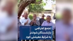 تجمع اعتراضی بازنشستگان شوشتر به شرایط معیشتی خود