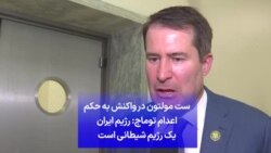 ست مولتون در واکنش به حکم اعدام توماج: رژیم ایران یک رژیم شیطانی است
