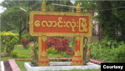 လောင်းလုံးမြို့ 