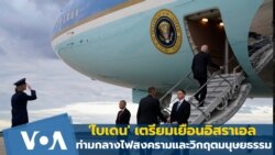 'ไบเดน' เตรียมเยือนอิสราเอลท่ามกลางไฟสงครามและวิกฤตมนุษยธรรม