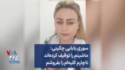 سوری بابایی چگینی: ماشینم را توقیف کرده‌اند ناچارم کلیه‌ام را بفروشم