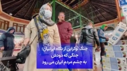 جنگ اوکراین از نگاه ایرانیان؛ جنگی که دودش به چشم مردم ایران می‌رود