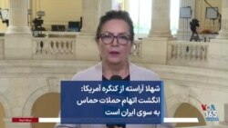 شهلا آراسته از کنگره آمریکا: انگشت اتهام حملات حماس به سوی ایران است