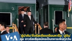 'ผู้นำคิม' ถึงรัสเซียเตรียมหารือ 'ปูติน' รัสเซียคุยมีสมัครทหารเพิ่มทุกวัน