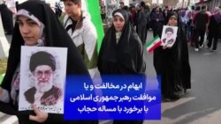 ابهام در مخالفت و یا موافقت رهبر جمهوری اسلامی با برخورد با مساله حجاب