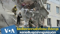 รัสเซียรายงานยิงโดรน-ขีปนาวุธหลายสิบชุดจากยูเครนตก