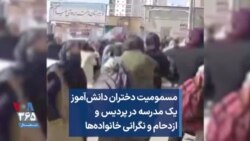 مسمومیت دختران دانش‌آموز یک مدرسه در پردیس و ازدحام و نگرانی خانواده‌ها