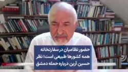 حضور نظامیان در سفارتخانه همه کشورها طبیعی است؛ نظر حسین آرین درباره حمله دمشق