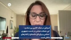اسرائیل در جنگ؛ کاترین پرز شکدم این حملات حماس در خدمت جمهوری اسلامی و برای فرار خامنه‌ای از فشارهای داخلی است
