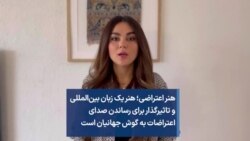 هنر اعتراضی؛ هنر یک زبان بین‌المللی و تاثیرگذار برای رساندن صدای اعتراضات به گوش جهانیان است