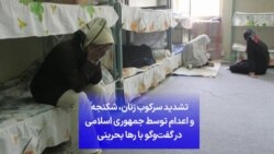 تشدید سرکوب زنان، شکنجه و اعدام توسط جمهوری اسلامی در گفت‌وگو با رها بحرینی