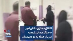 انتقال دختران دانش‌آموز به مراکز درمانی ارومیه پس از حمله به دو دبیرستان