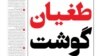 گوشت گران شد، یک روزنامه منتقد تعطیل شد