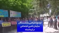 تجمع اعتراضی بازنشستگان سازمان تامین اجتماعی در کرمانشاه