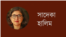 সাদেকা হালিম 