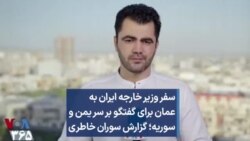 سفر وزیر خارجه ایران به عمان برای گفتگو بر سر یمن و سوریه؛ گزارش سوران خاطری