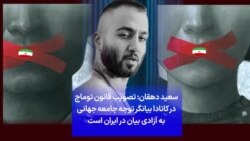 سعید دهقان: تصویب قانون توماج در کانادا بیانگر توجه جامعه جهانی به آزادی بیان در ایران است