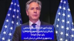 وزارت امور خارجه آمریکا و بلینکن زیر ذره‌بین جمهوری‌خواهان؛ پای دولت اوباما در میان است