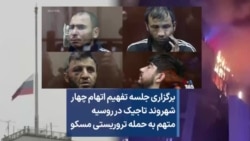برگزاری جلسه تفهیم اتهام چهار شهروند تاجیک در روسیه متهم به حمله تروریستی مسکو
