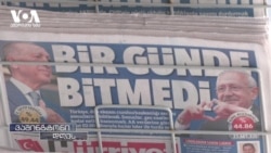 თურქეთი საპრეზიდენტო არჩევნების მეორე ტურის მოლოდინში