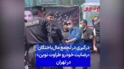 درگیری در تجمع مال‌باختگان «رضایت خودرو طراوت نوین» در تهران