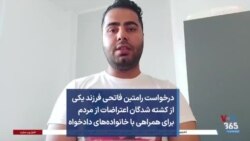 درخواست رامتین فاتحی فرزند یکی از کشته شدگان اعتراضات از مردم برای همراهی با خانواده‌های دادخواه