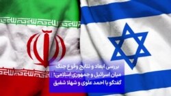 بررسی ابعاد و نتایج وقوع جنگ میان اسرائیل و جمهوری اسلامی؛ گفتگو با احمد علوی و شهلا شفیق