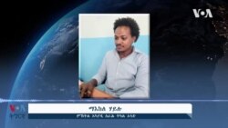 መልከፍቲ ኤችኣይቪ/ኤይድስ ክልል ትግራይ ይውስኽ፡ ዝሕግዝ ግን ውሑድ’ዩ