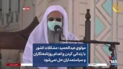مولوی عبدالحمید: مشکلات کشور با زندانی کردن و اعدام روزنامه‌نگاران و سیاستمداران حل نمی‌شود