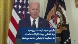 بایدن: مهم نیست در روسیه چه اتفاقی بیفتد؛ ایالات متحده به حمایت از اوکراین ادامه می‌دهد