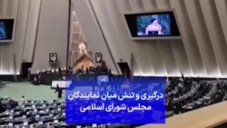 درگیری و تنش میان نمایندگان مجلس شورای اسلامی