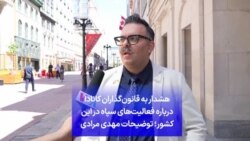 هشدار به قانون‌گذاران کانادا درباره فعالیت‌های سپاه در این کشور؛ توضیحات مهدی مرادی