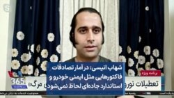 شهاب انیسی: در آمار تصادفات فاکتورهایی مثل ایمنی خودرو و استاندارد جاده‌ای لحاظ نمی‌شود