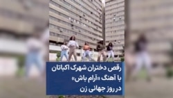 رقص دختران شهرک اکباتان با آهنگ «آرام باش» در روز جهانی زن