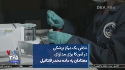 تلاش یک مرکز پزشکی در آمریکا برای مداوای معتادان به ماده مخدر فنتانیل