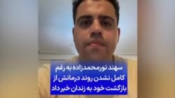 سهند نورمحمدزاده به رغم کامل نشدن روند درمانش از بازگشت خود به زندان خبر داد