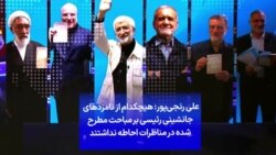 علی رنجی‌پور: هیچکدام از نامزدهای جانشینی رئیسی بر مباحث مطرح شده در مناظرات احاطه نداشتند