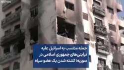 حمله منتسب به اسرائیل علیه نیابتی‌های جمهوری اسلامی در سوریه؛ کشته شدن یک عضو سپاه