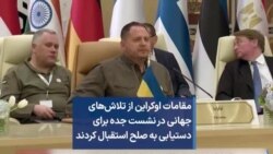 مقامات اوکراین از تلاش‌های جهانی در نشست جده برای دستیابی به صلح استقبال کردند